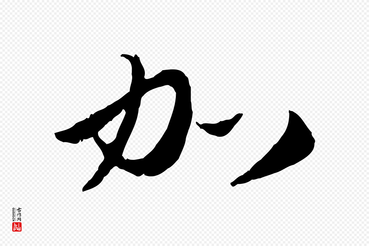 元代赵孟頫《与师孟帖》中的“加”字书法矢量图下载