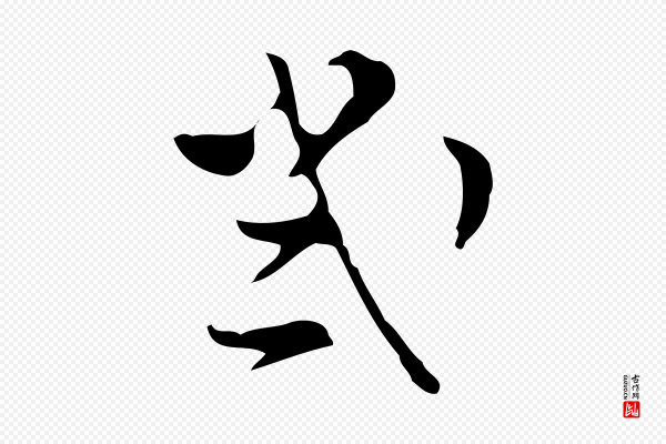 文彭《与华麓帖》幾(几)