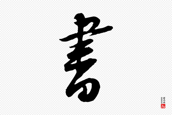 黄山谷《与立之帖》書(书)