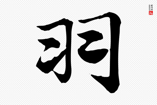赵孟頫《急就章》羽