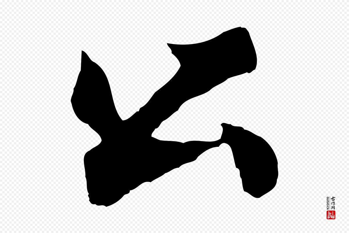 明代董其昌《跋次韵潜师》中的“公”字书法矢量图下载
