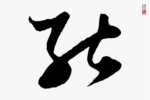 赵孟頫《绝交书》能