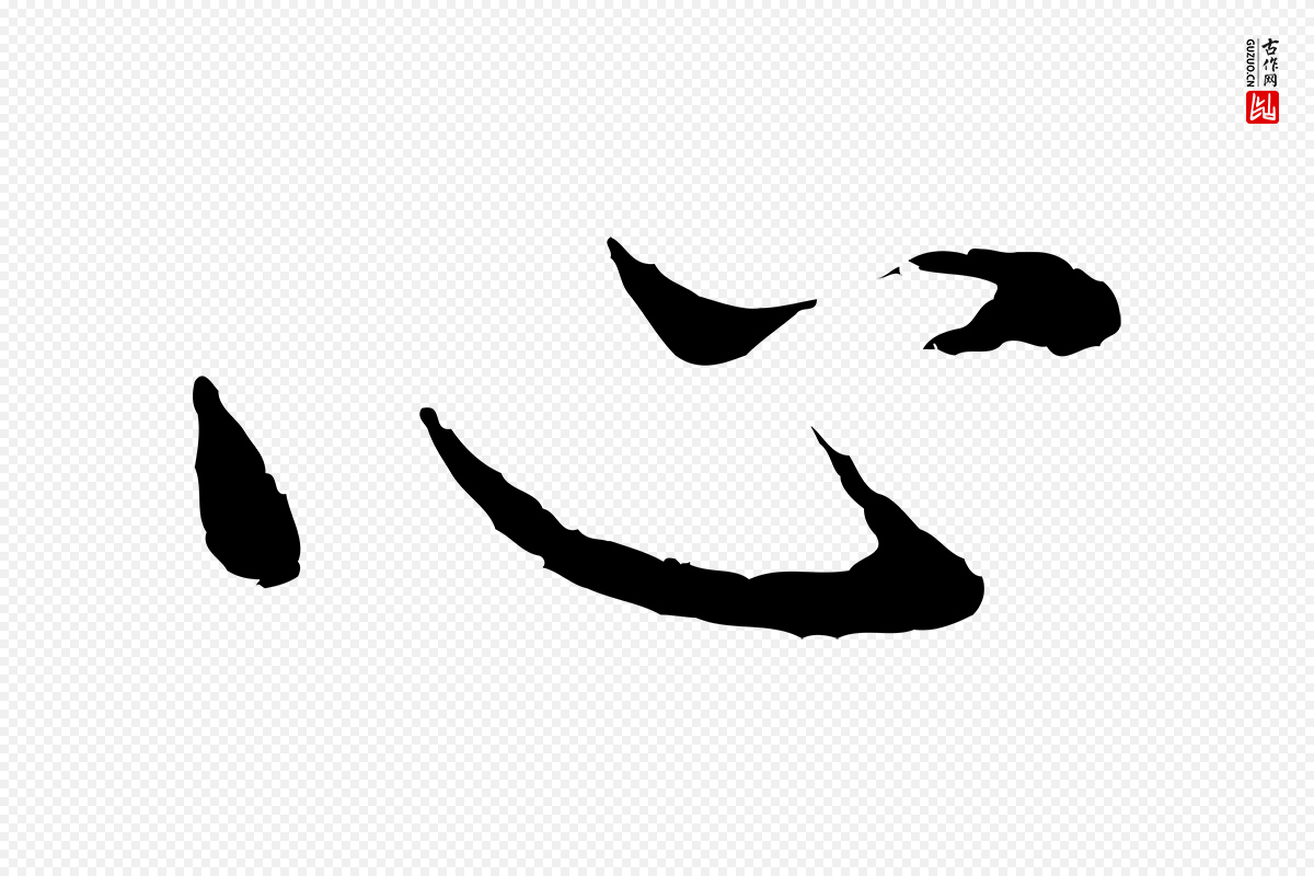 明代董其昌《仿苏文忠公》中的“心”字书法矢量图下载