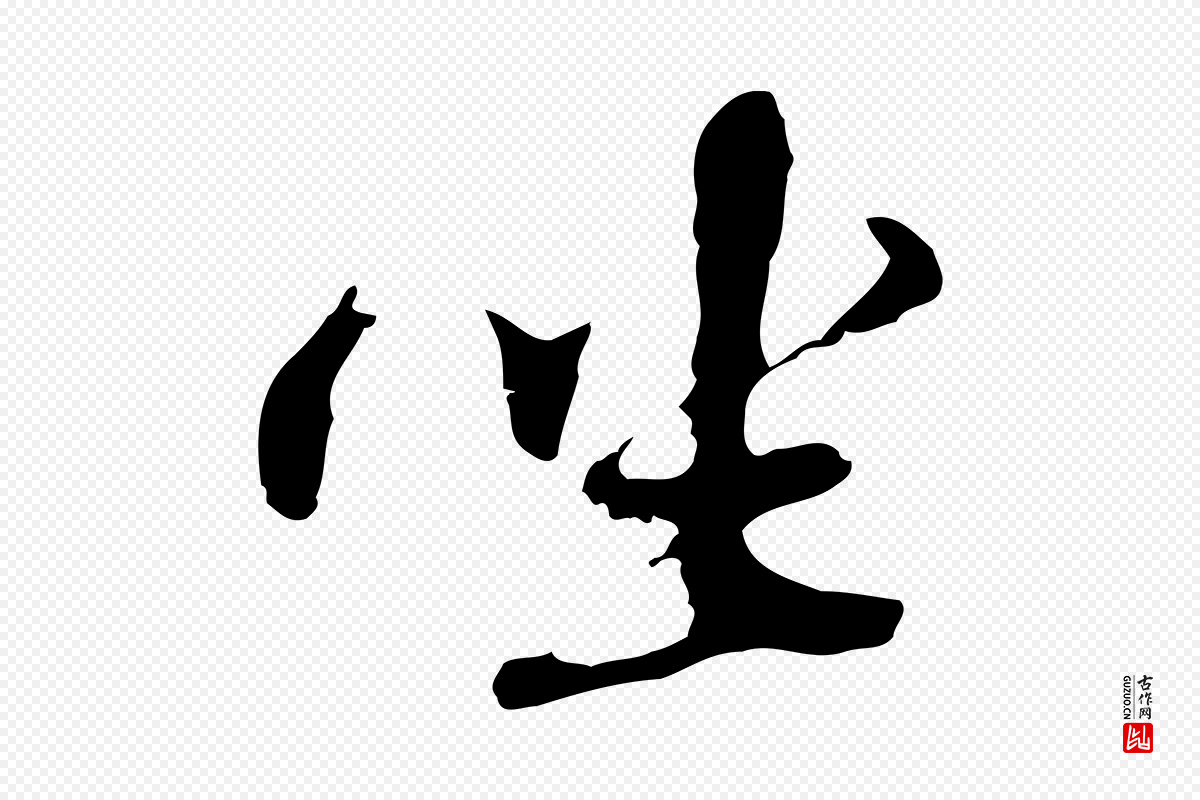 明代吴宽《录王摩诘与裴迪书》中的“坐”字书法矢量图下载