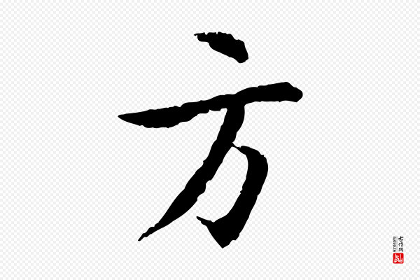 蔡襄《与郎中帖》方