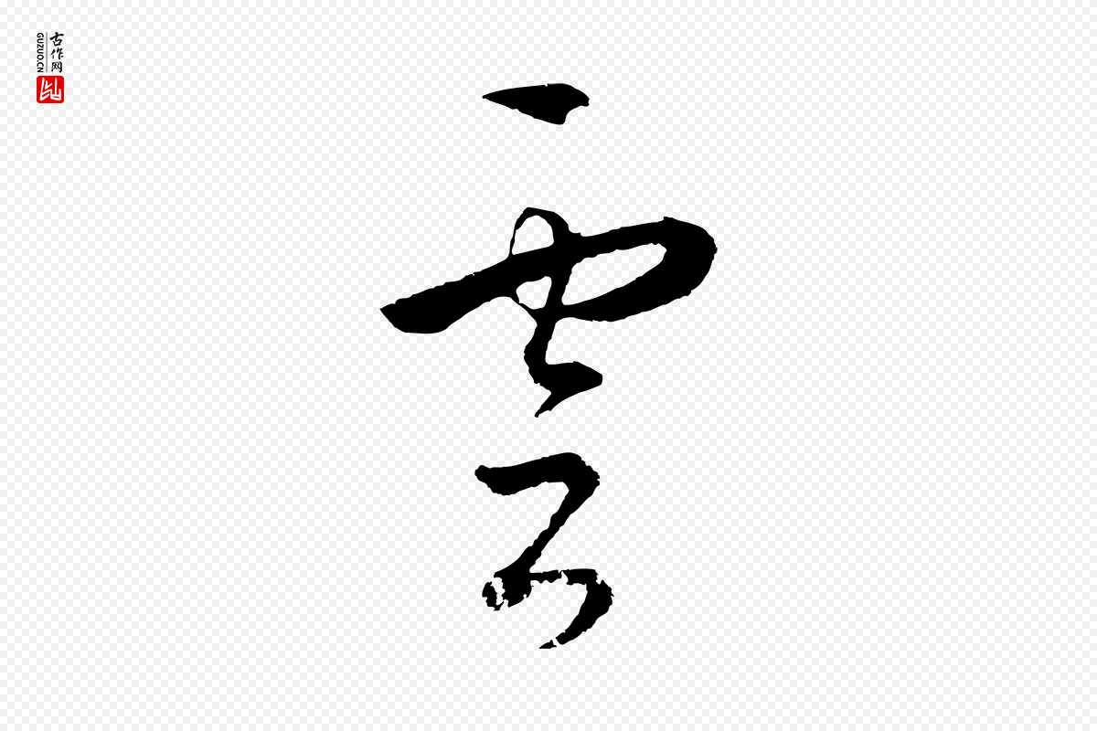 明代王守仁《龙江留别诗》中的“雲(云)”字书法矢量图下载