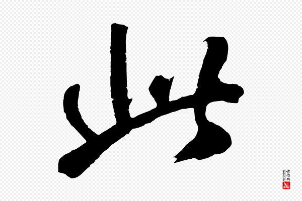 鲜于枢《烟江叠嶂诗》此