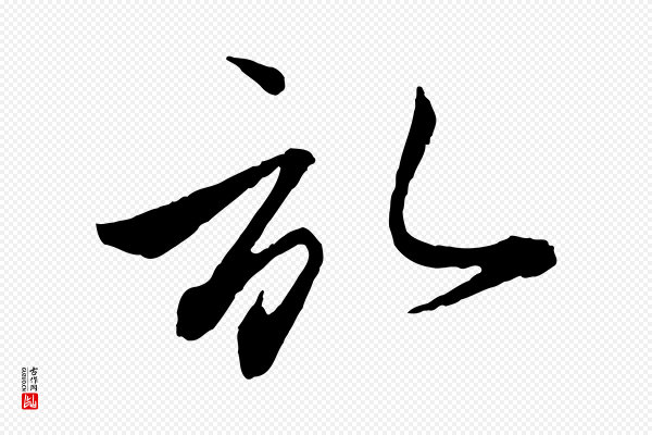 赵孟頫《与彦明帖》啟(启)
