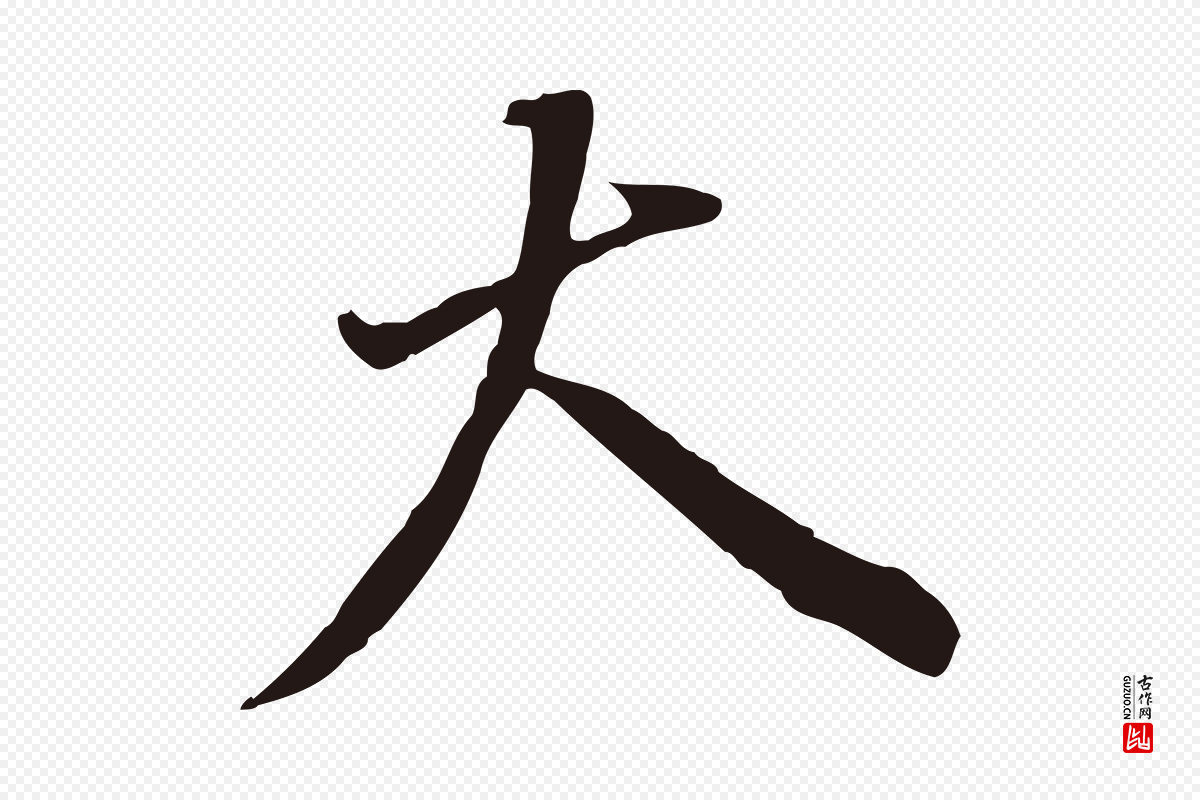 明代董其昌《跋孝经》中的“大”字书法矢量图下载