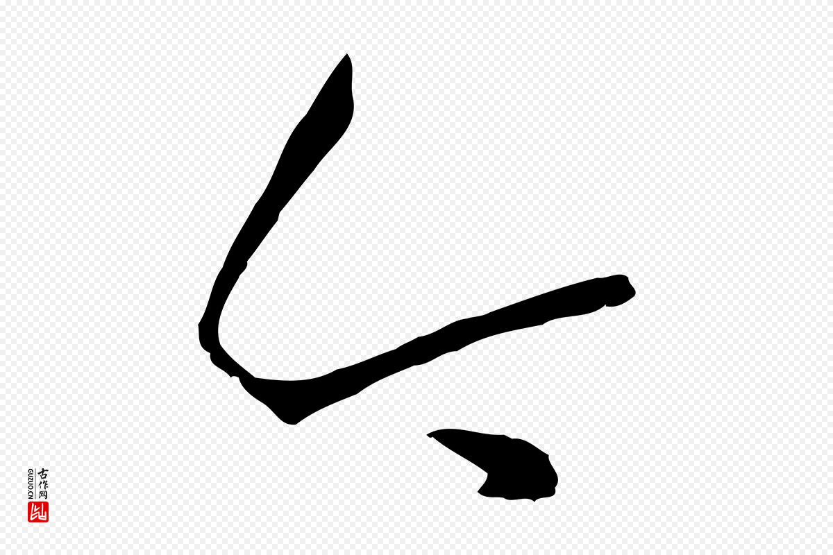 唐代孙过庭《书谱》中的“今”字书法矢量图下载