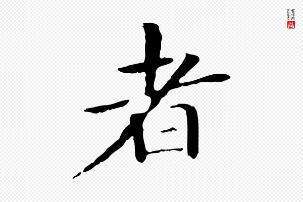 赵孟頫《抚州永安禅院僧堂记》者