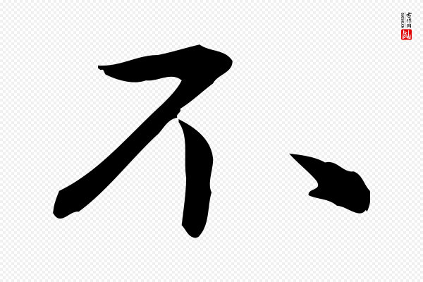 赵孟頫《抚州永安禅院僧堂记》不