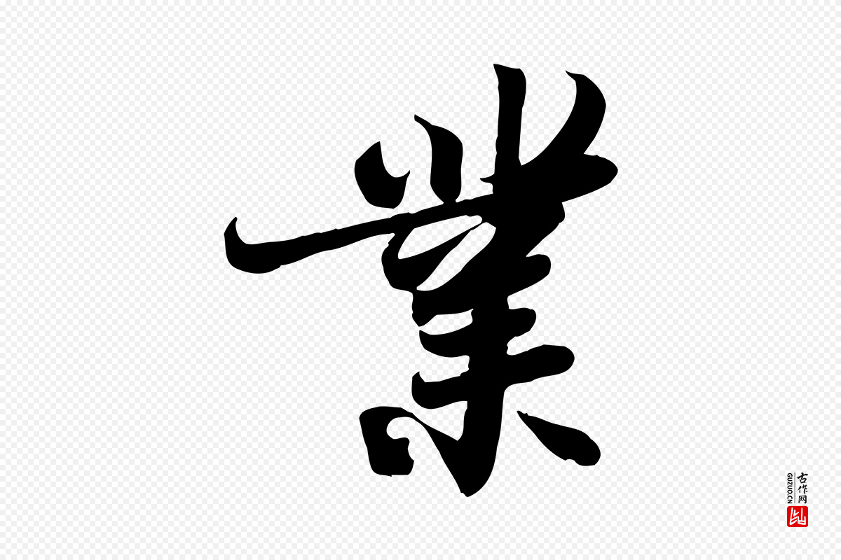 宋代苏轼《人来得书帖》中的“業(业)”字书法矢量图下载