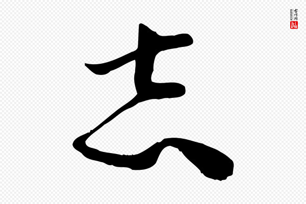 范成大《垂诲帖》志