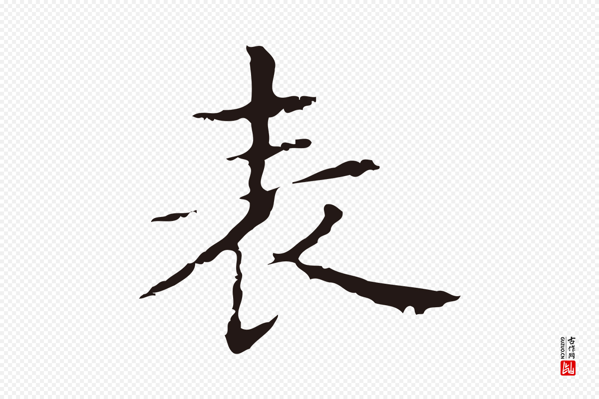 明代俞和《急就章释文》中的“表”字书法矢量图下载