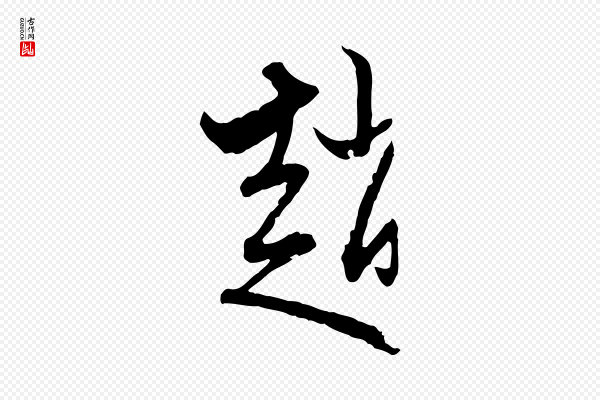赵孟頫《致八弟帖》趙(赵)