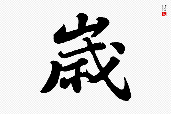 苏轼《春帖子词》歲(岁)