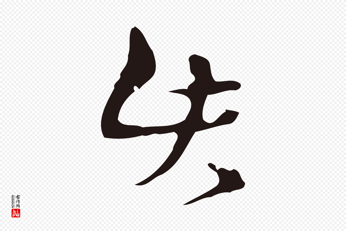 明代周鼎《跋急就章》中的“此”字书法矢量图下载