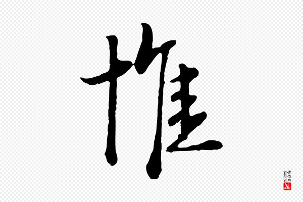 卫仁《与九成帖》惟