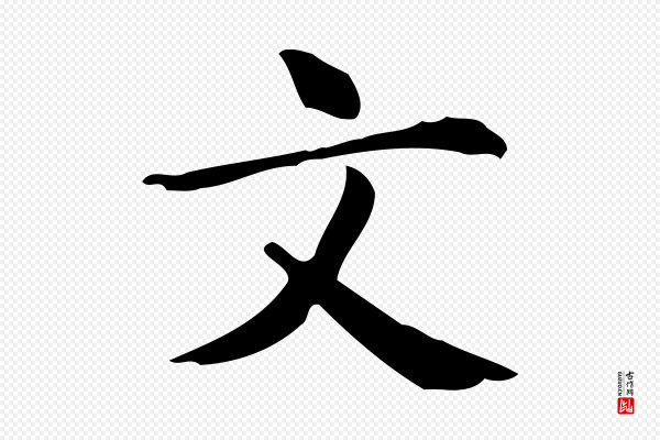 宋濂《跋临东方先生画赞》文