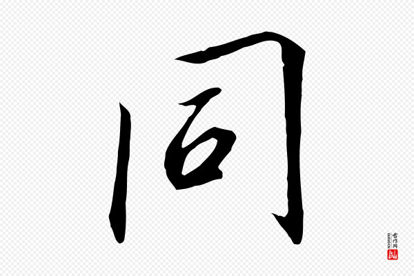 高宗《千字文》同