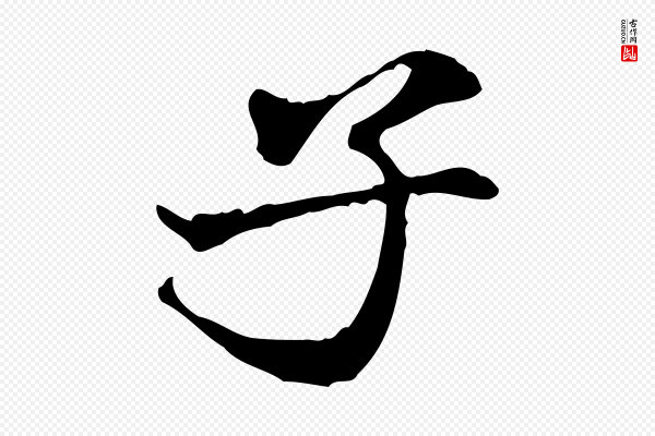 米芾《跋褚遂良临兰亭序》子