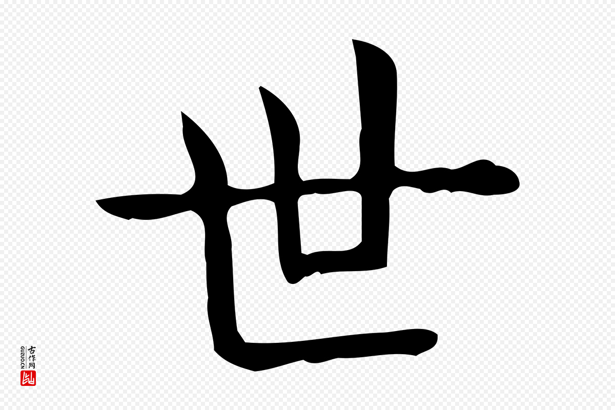 唐代《临右军东方先生画赞》中的“世”字书法矢量图下载