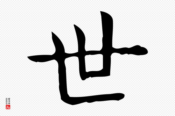 佚名《临右军东方先生画赞》世