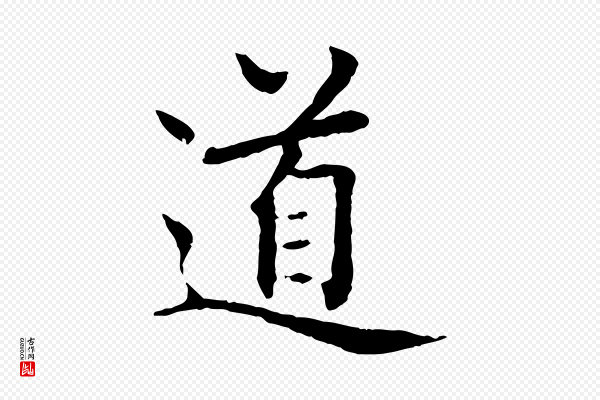 胡助《跋道服赞》道