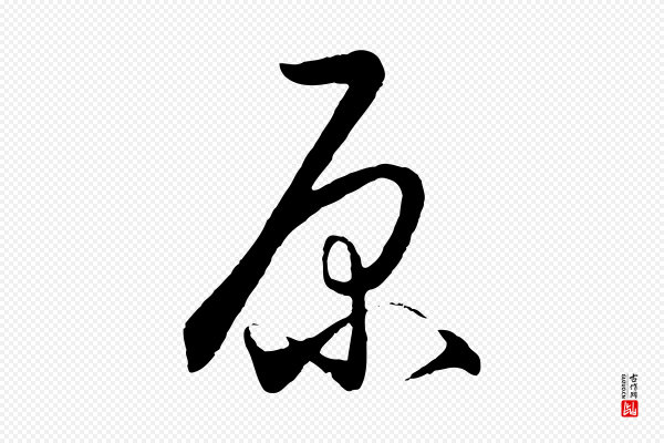 饶介《送孟东野序》原