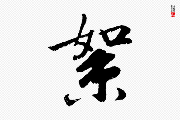 袁桷《和一庵首坐诗》絮