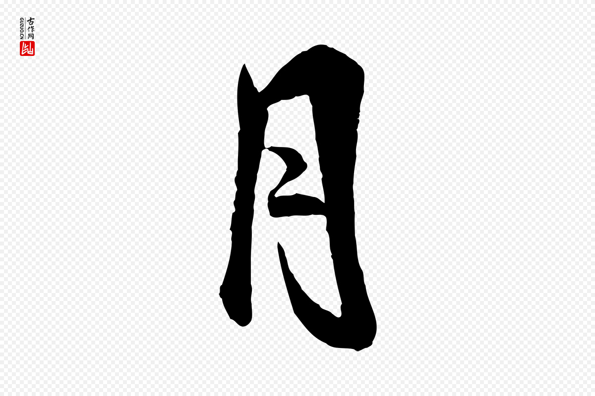 宋代米友仁《跋自书告身帖》中的“月”字书法矢量图下载