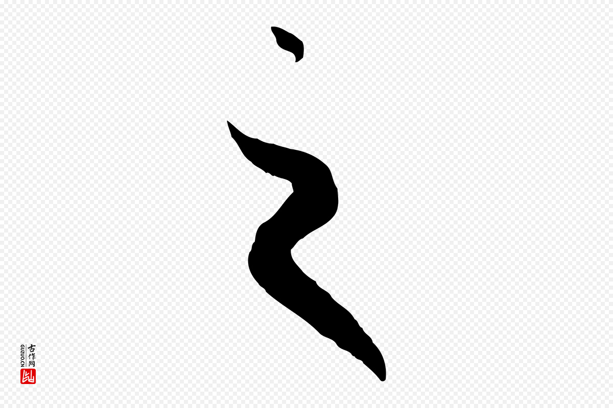 唐代孙过庭《书谱》中的“之”字书法矢量图下载