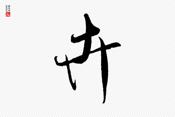 米芾《寒光帖》卉