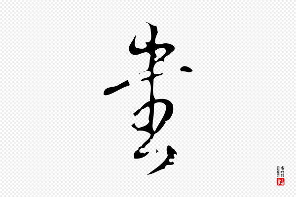 高宗《跋廌季直表》書(书)