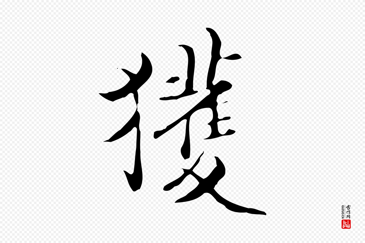 明代宋献《跋洛神赋》中的“獲(获)”字书法矢量图下载