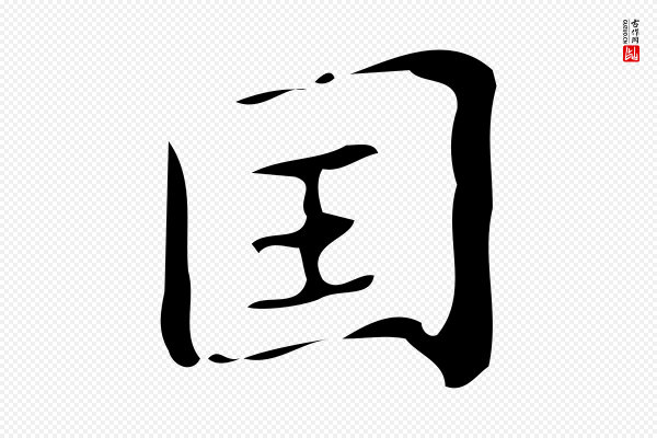 颜真卿《朱巨川告》國(国)