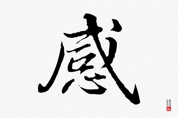 郑柏《跋游目帖》感