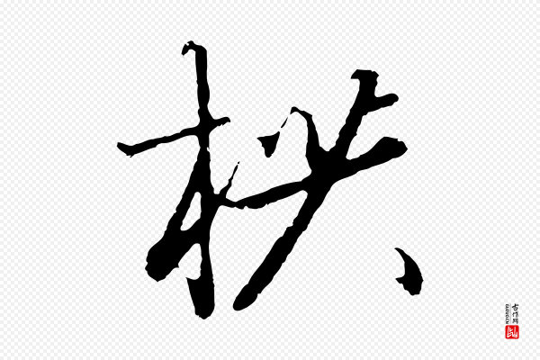 高宗《千字文》拱
