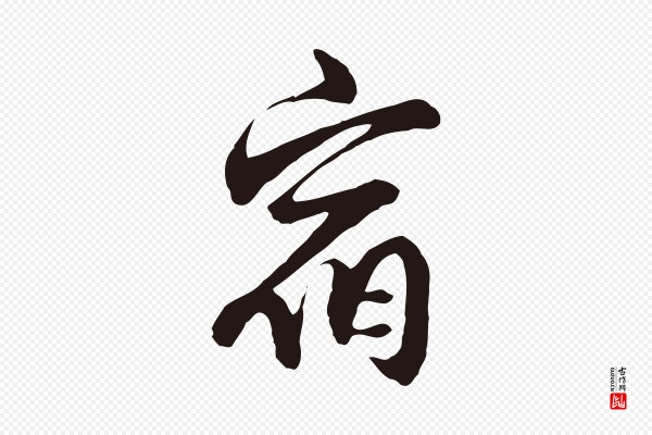 邓文原《邓佥事平安家书》宿