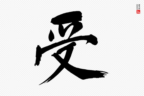 董其昌《传赞上》受