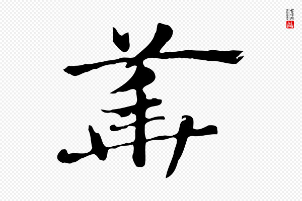 赵孟頫《急就章》華(华)