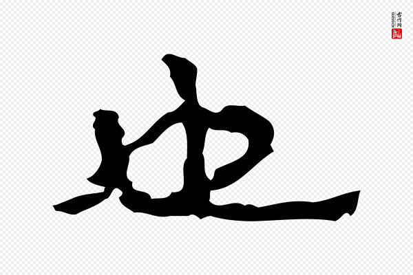 吴宽《跋修史帖》也