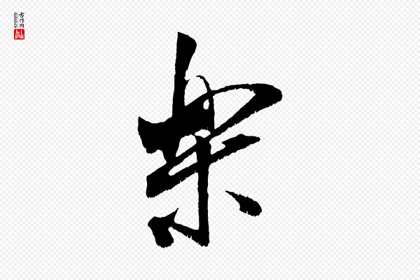 米芾《贺铸帖》樂(乐)