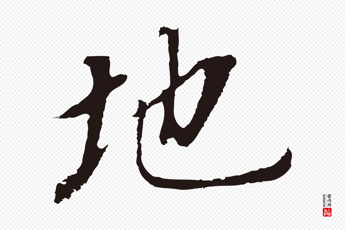 明代董其昌《跋孝经》中的“地”字书法矢量图下载