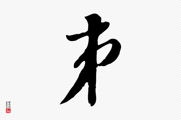 王肯堂《跋伯远帖》弟