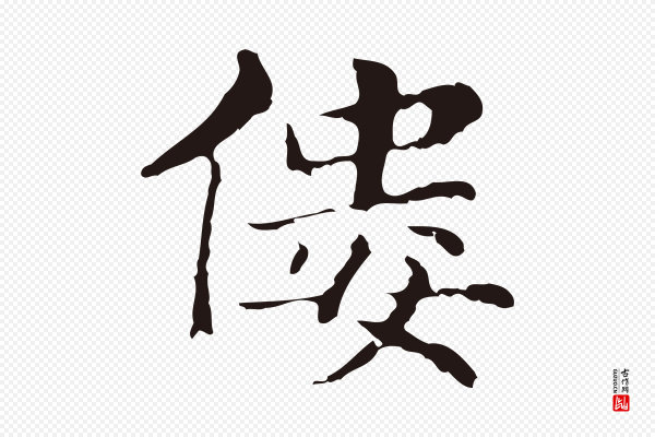俞和《急就章释文》僂(偻)