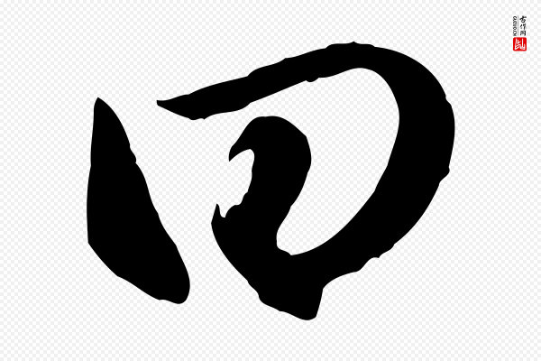赵孟頫《归去来并序》曰