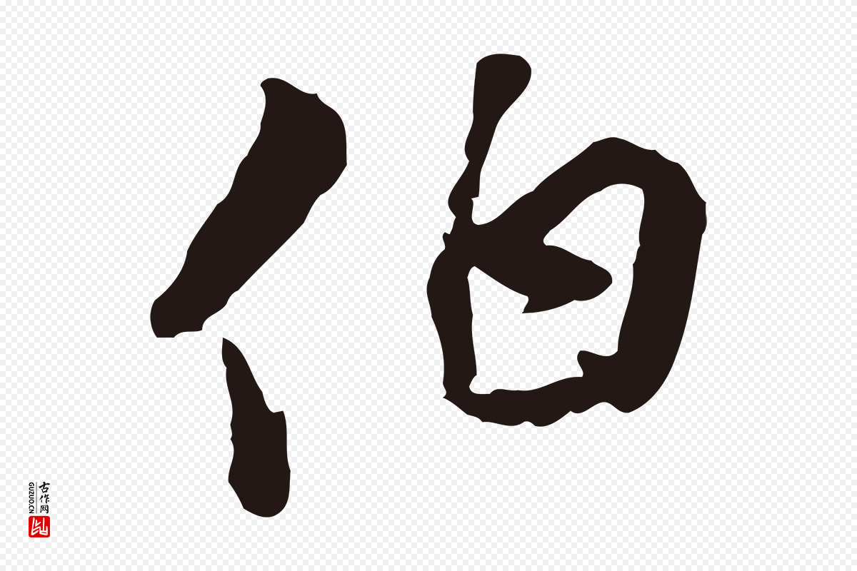 元代陈基《与伯行帖》中的“伯”字书法矢量图下载