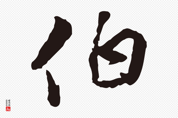 陈基《与伯行帖》伯